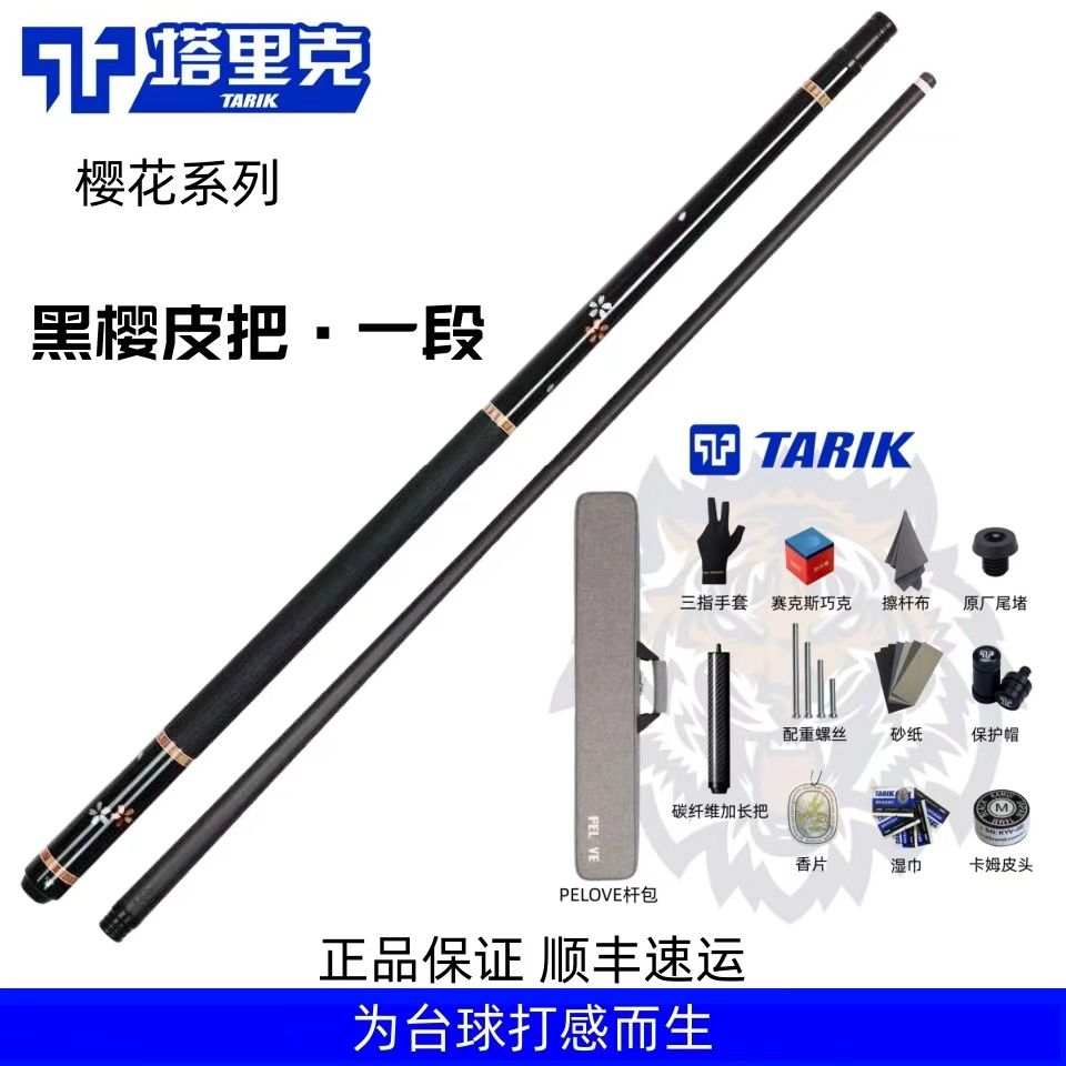 塔里克TARIK-樱花碳纤维大头台球杆皮把光把镶嵌款打台球神器