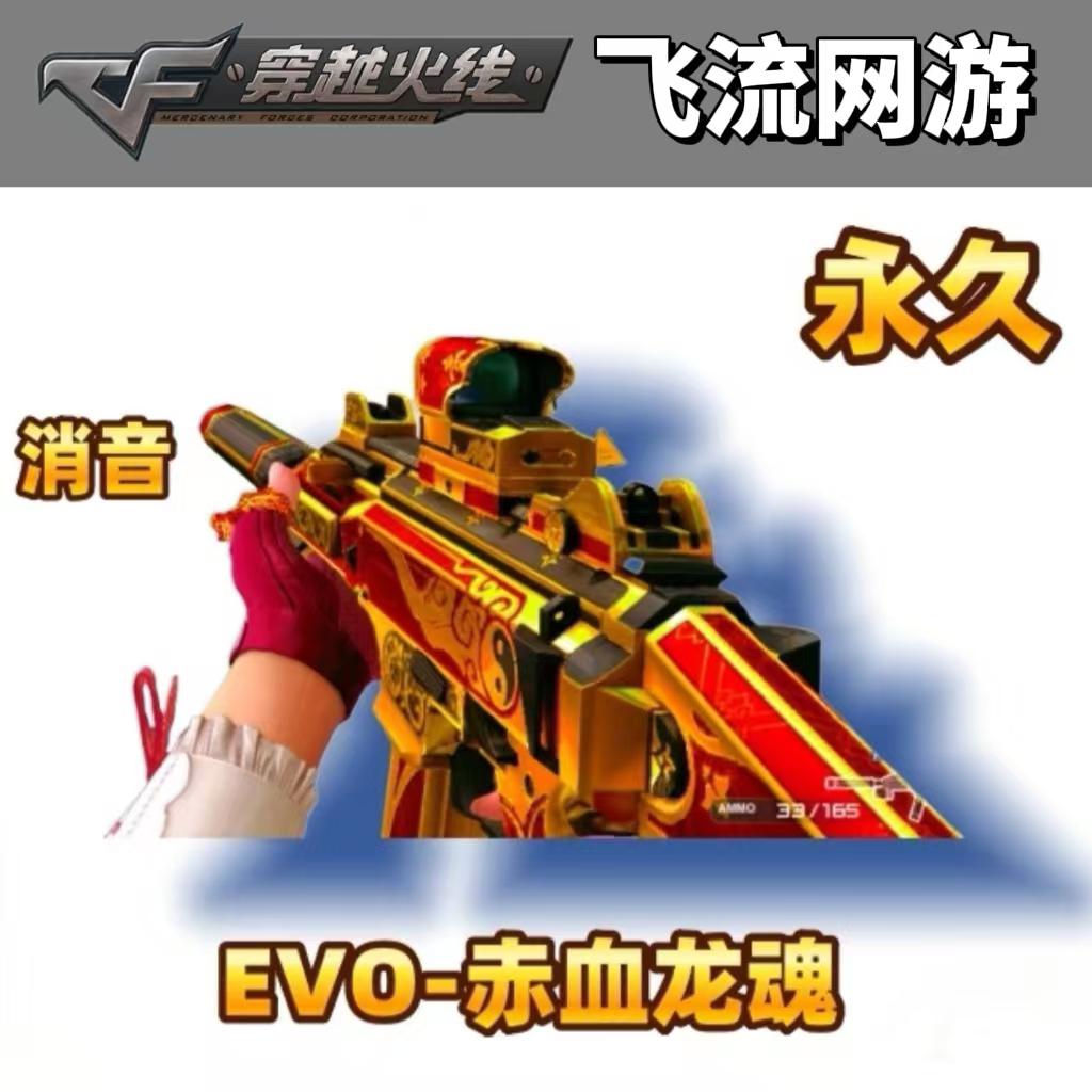 CF穿越火线活动消音EVO赤血龙魂