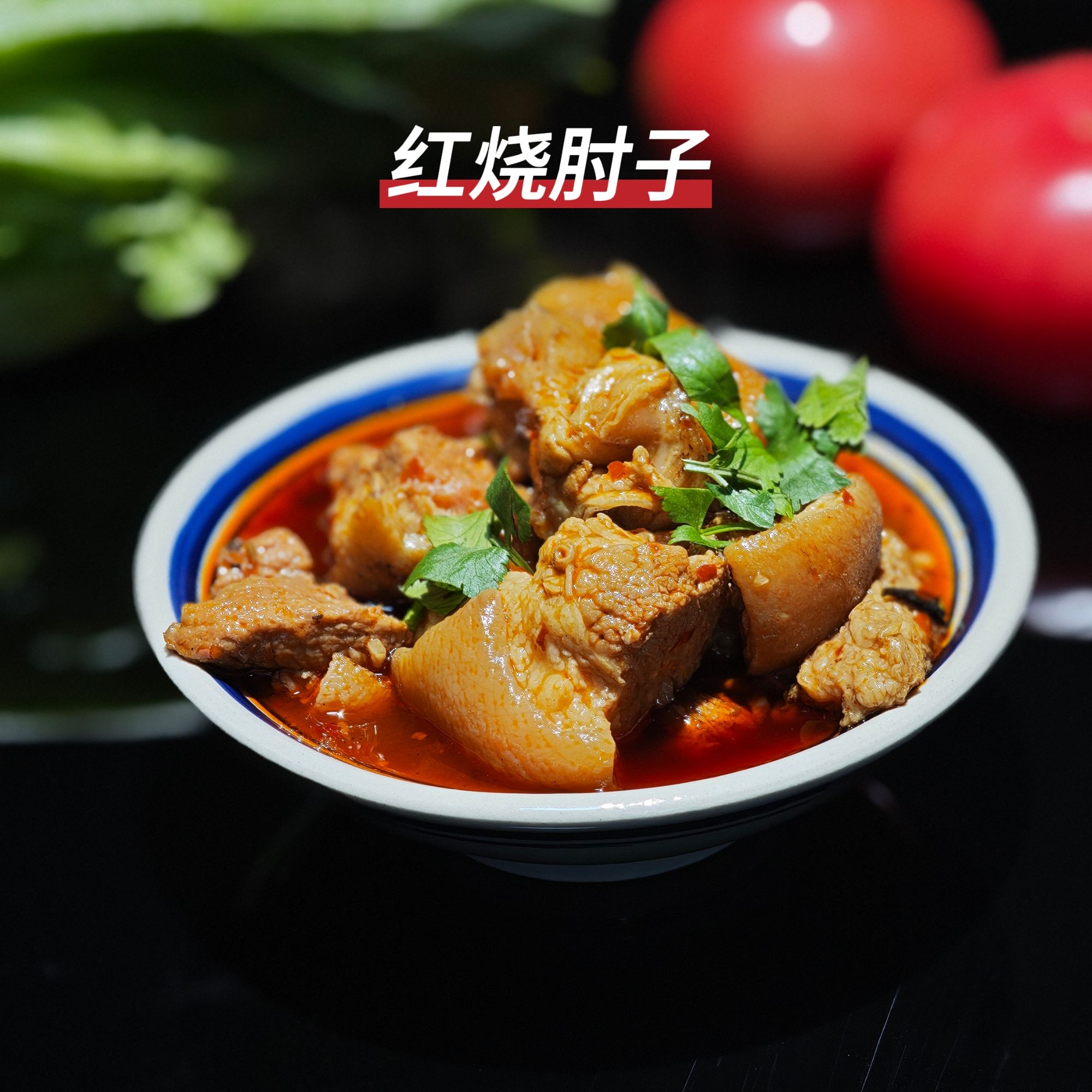 软嫩耙糯红烧肘子