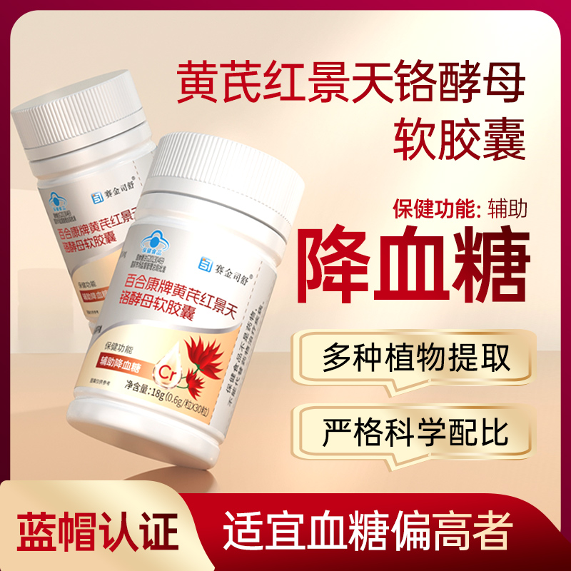 【辅助降血糖】黄芪红景天铬酵母软胶囊 草本中药提取 植物配方