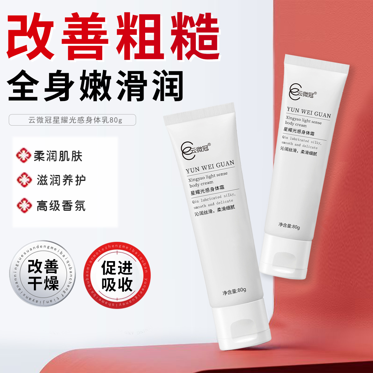 云微冠星耀滋养光感美白保湿身体乳(精油身体膏)