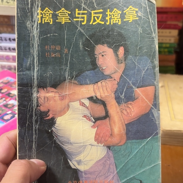 擒拿与反擒拿1988年