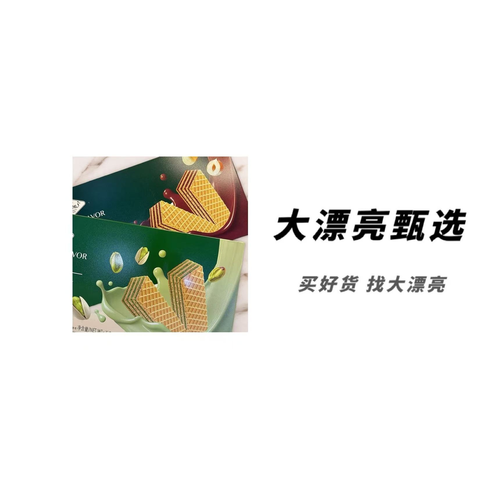 （A）开心果 白巧 榛子威化饼干（26.10.6）