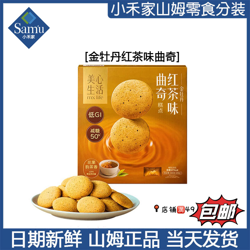 【山姆零食代购】金牡丹红茶味曲奇 11月新品 加入购物车满49包邮