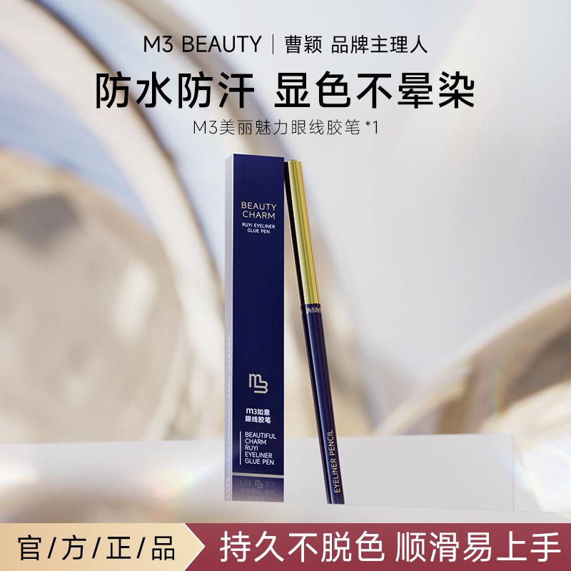 【曹颖同款】M3眼线胶笔防水防汗不晕染新手推荐卧蚕笔持久不脱色