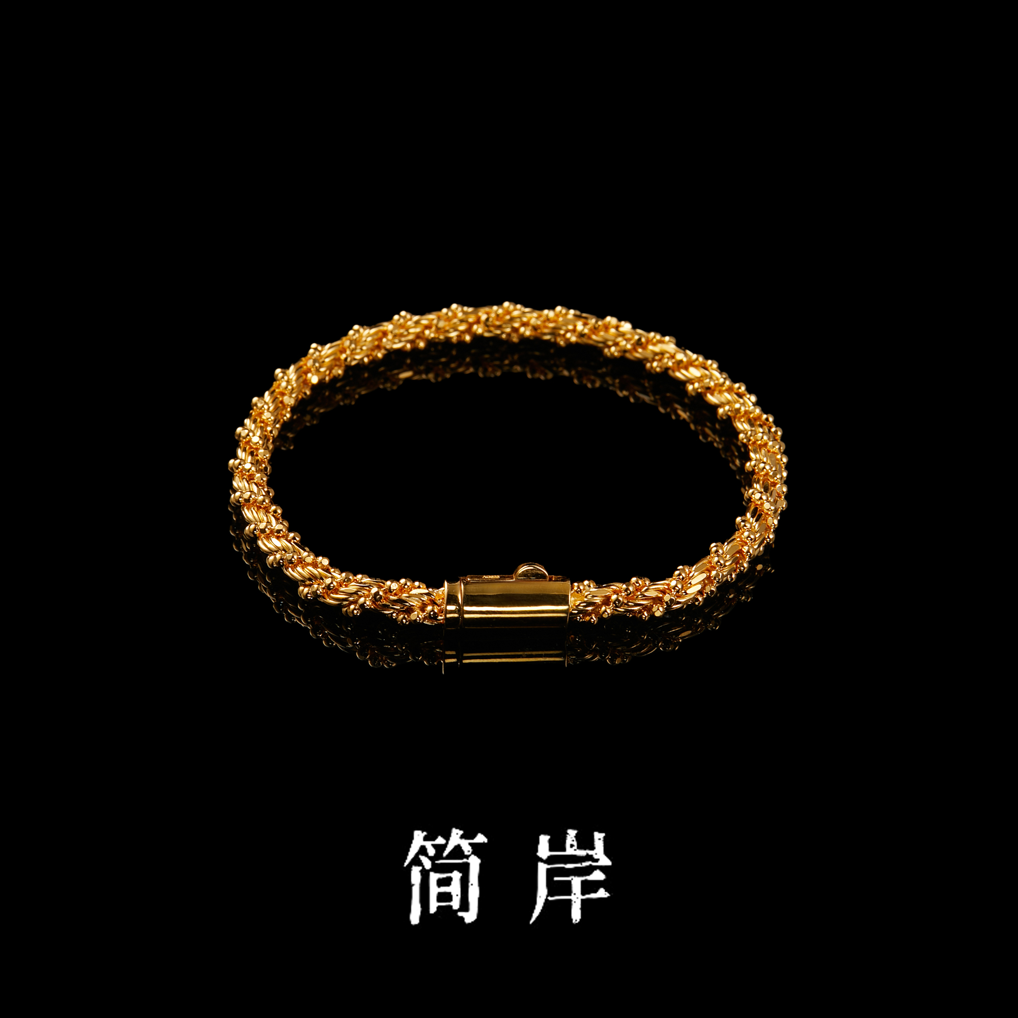 jeshore/简岸 925银手链 意大利麻花手链