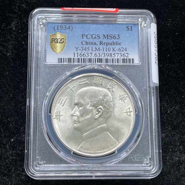 PCGS评级MS63原光孙像23年船洋银币7362