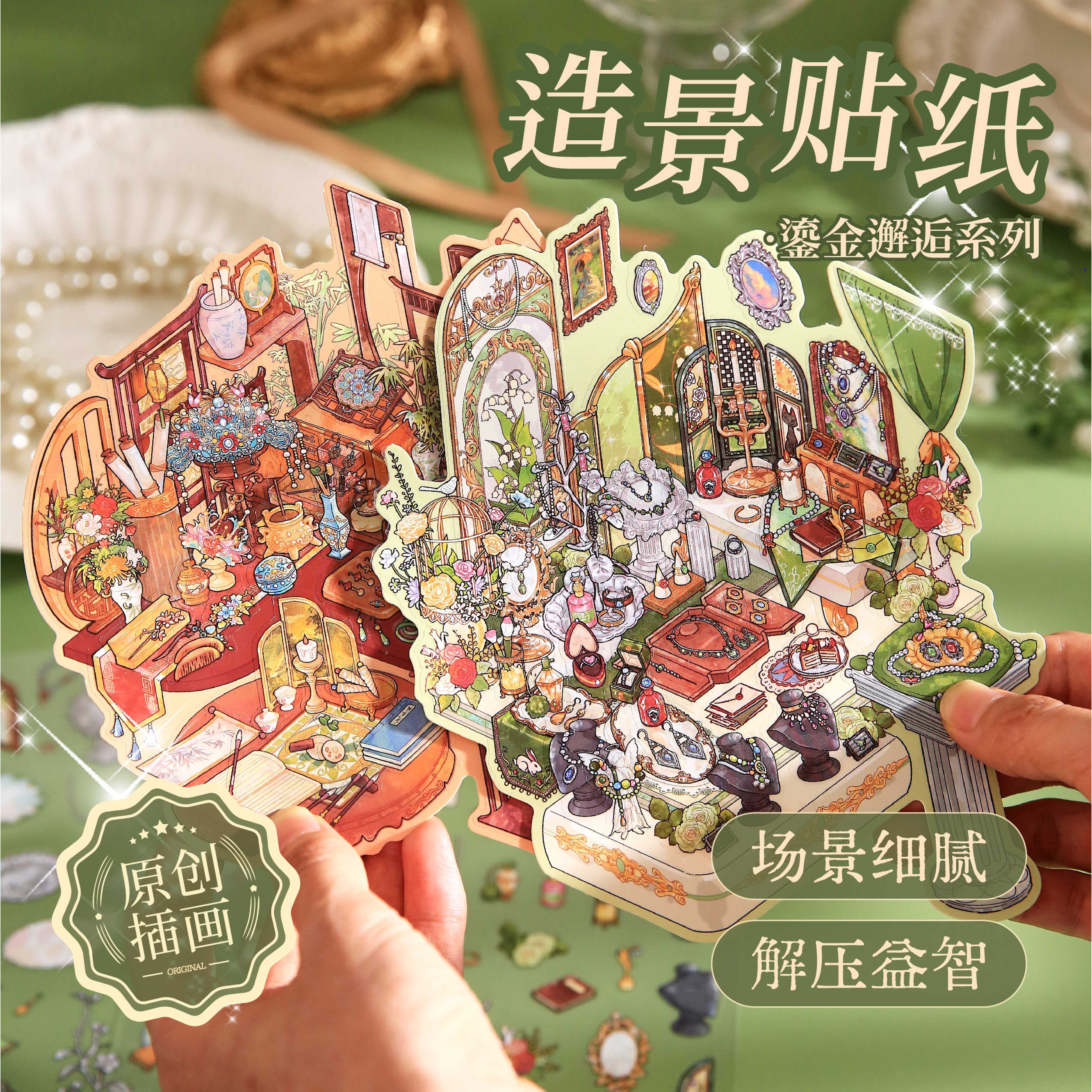 纸先生造景贴纸鎏金邂逅国风首饰收纳3D立体造景贴纸微缩场景合集