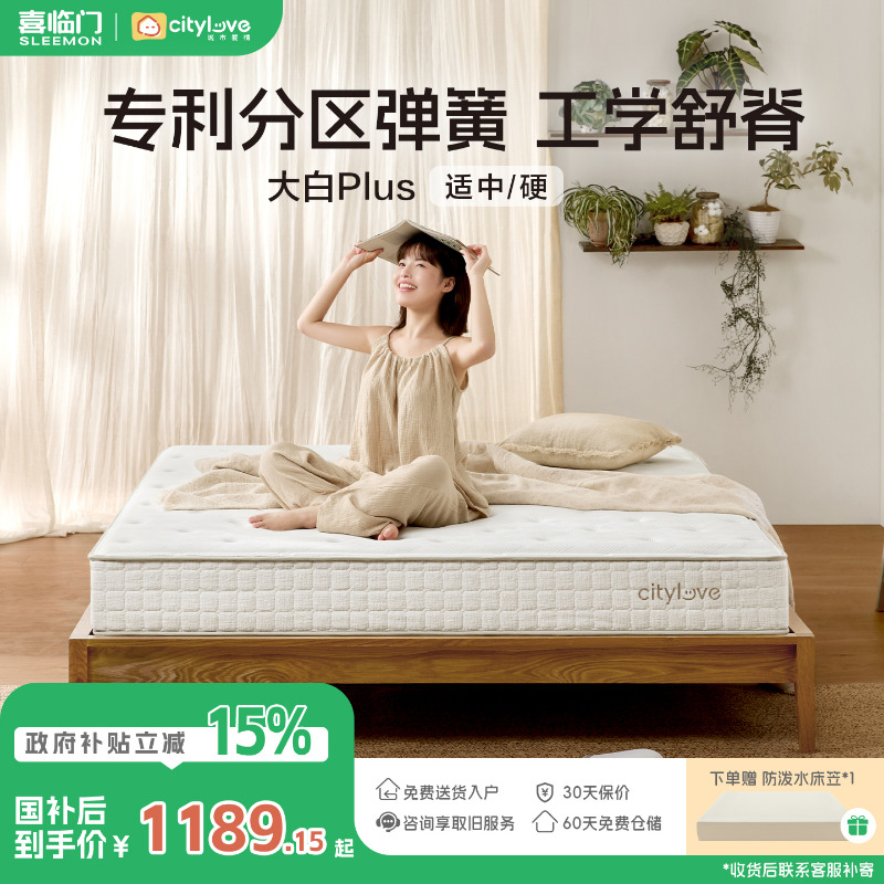 【大白plus】喜临门官方城市爱情床垫三区弹簧海绵