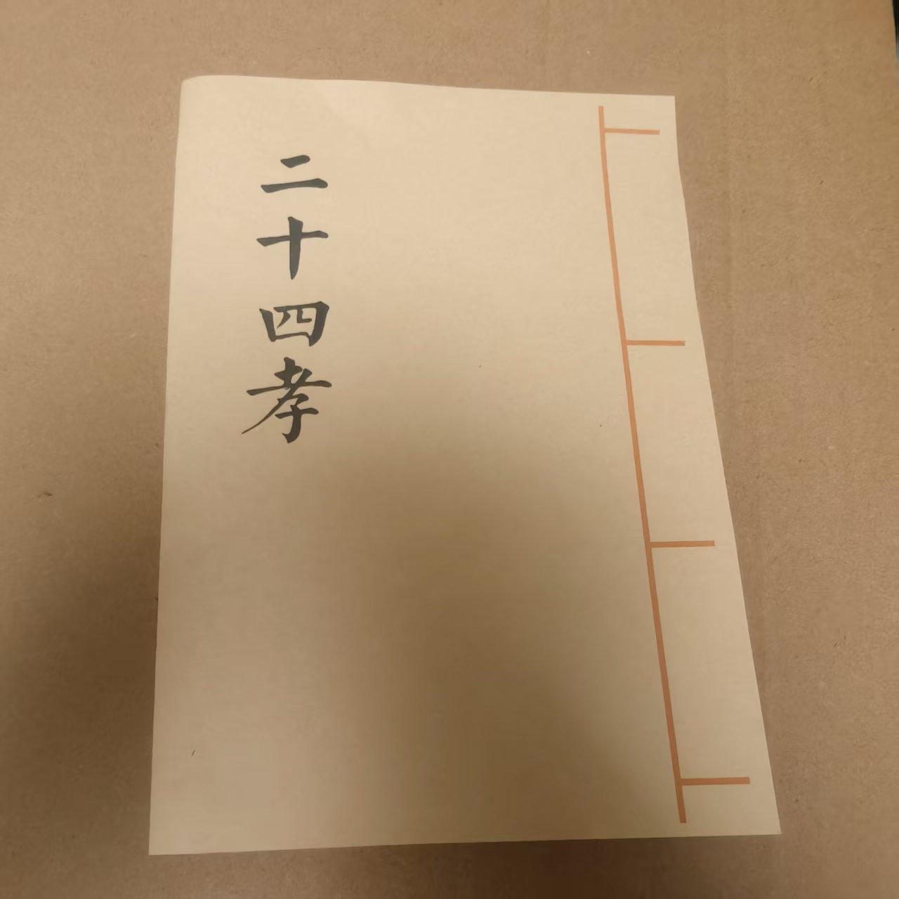 二十四孝 民间传统文化书籍 孝歌书 手工线装 用宣纸打印通用版本