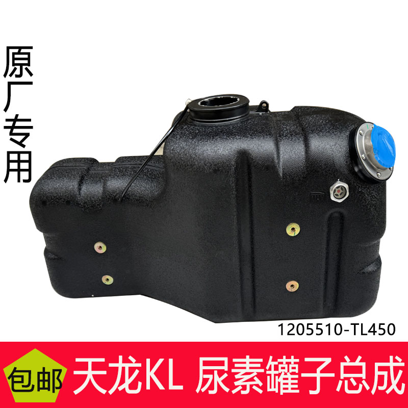 适东风天龙KL天锦KR原厂专用尿素罐总成-不带尿素盖1205510-TL450