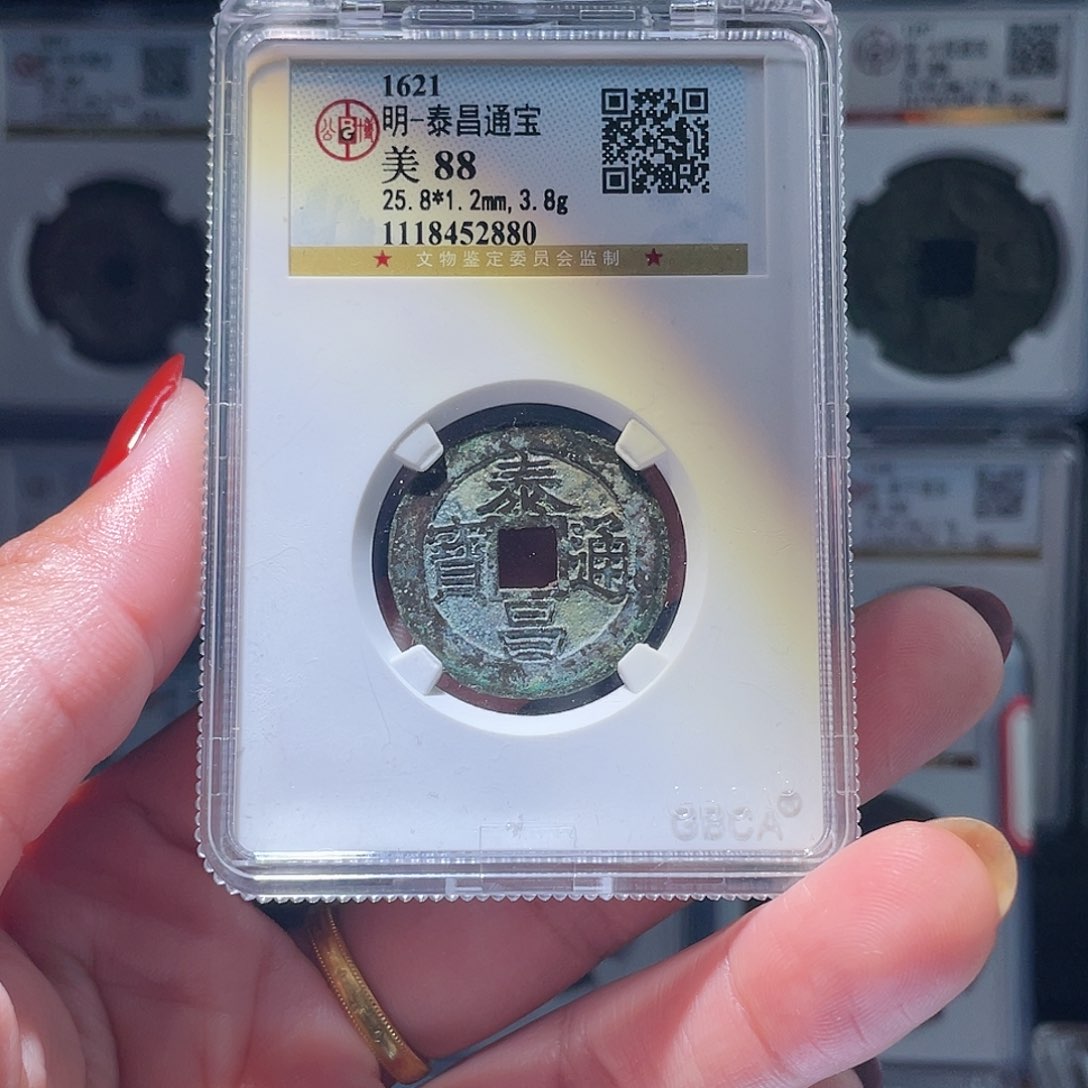 铜老**～轩缘 泰昌通宝编号2880