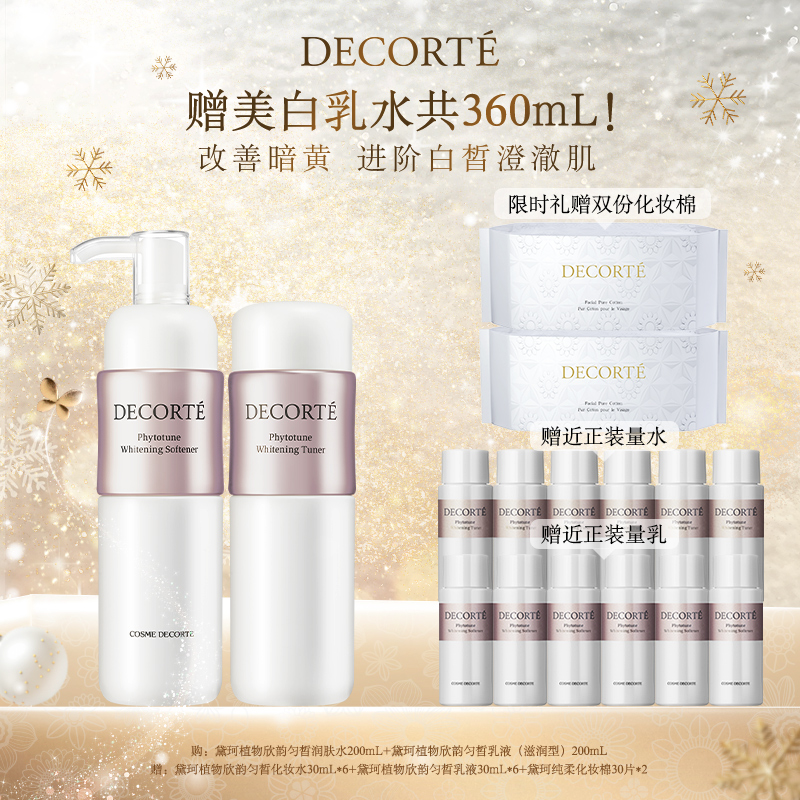 【新年礼物】黛珂植物欣韵水乳套装 保湿补水细致毛孔提亮肤色韵