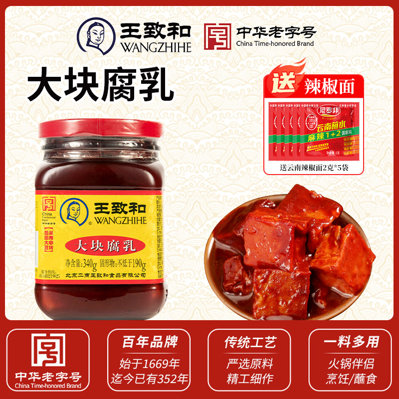 王致和豆腐乳340g大块红方腐乳原味火锅蘸料霉豆腐卤腐下饭酱
