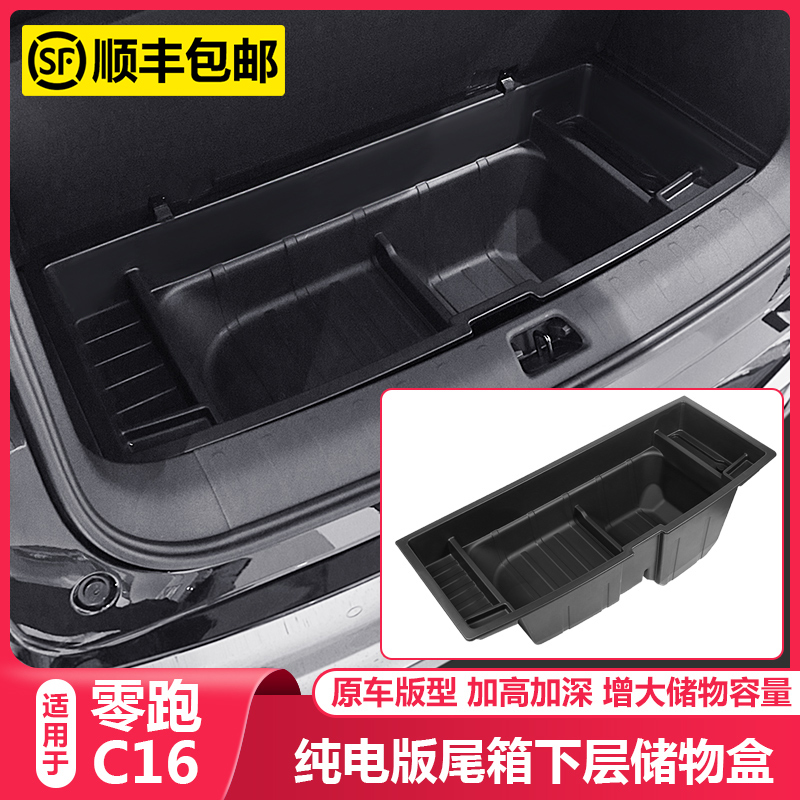 零跑C16纯电版后备箱储物盒尾箱下垫收纳箱汽车内饰改装用品配件