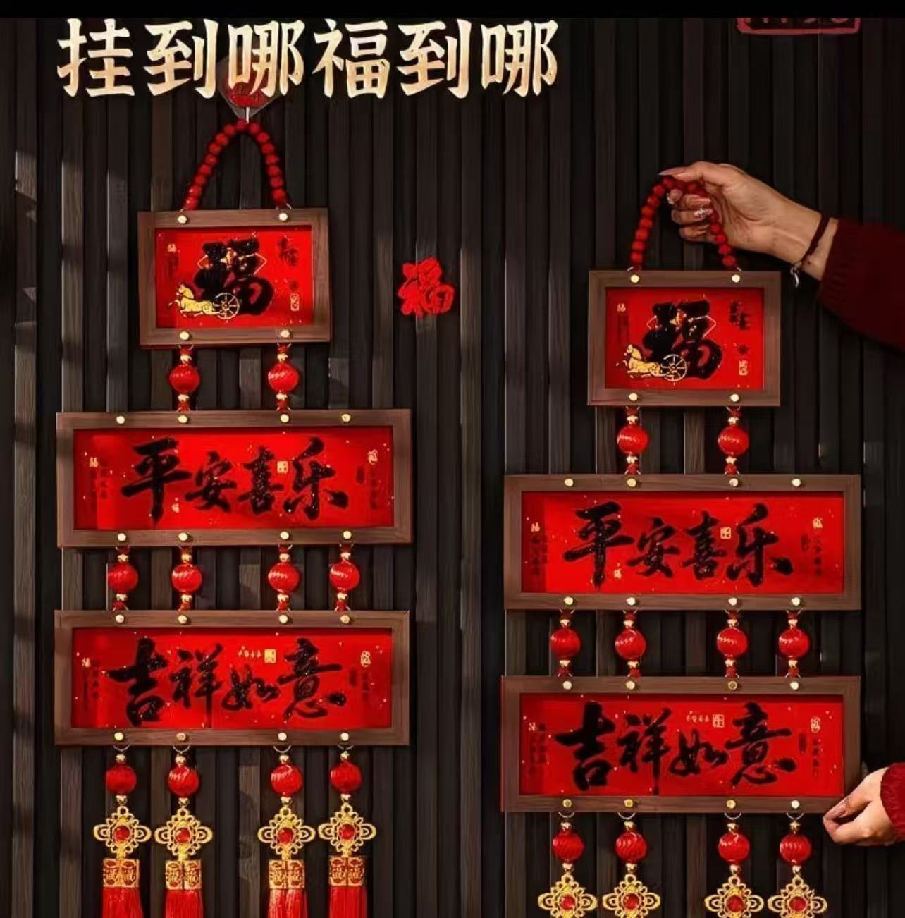 马年喜庆中式相框挂件用于客厅玄关春节福字装饰