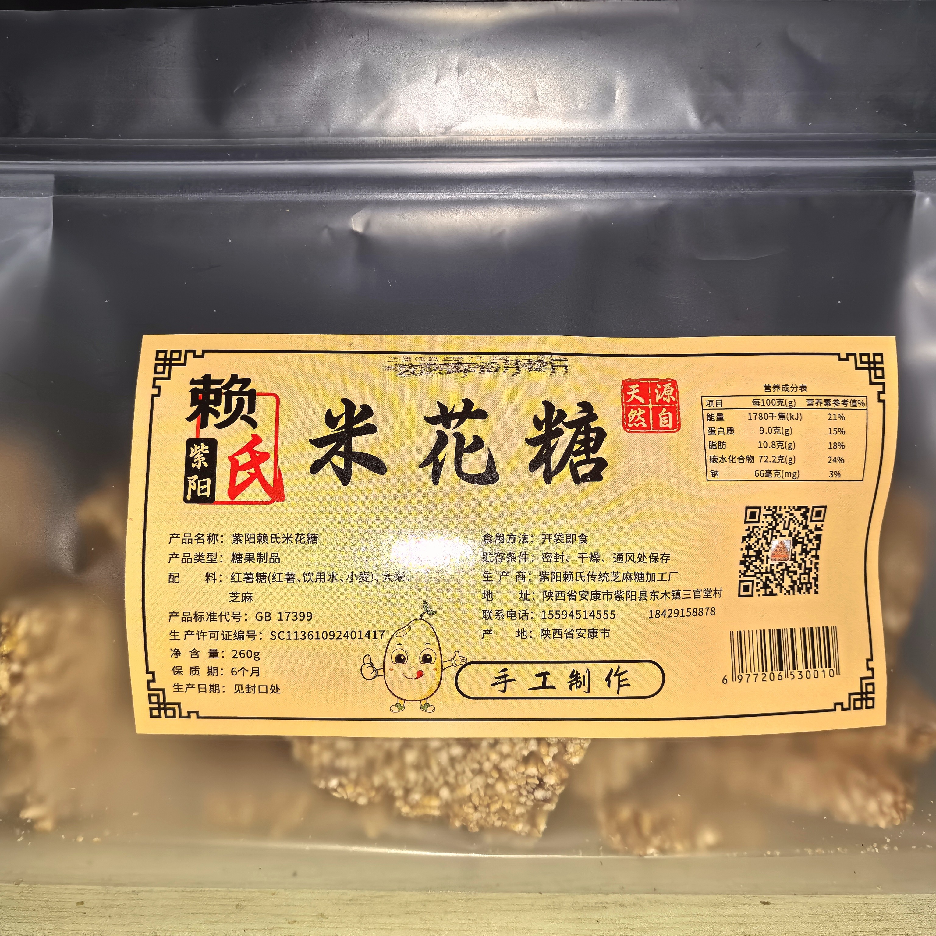 紫阳赖氏 炒米花糖 紫阳特产