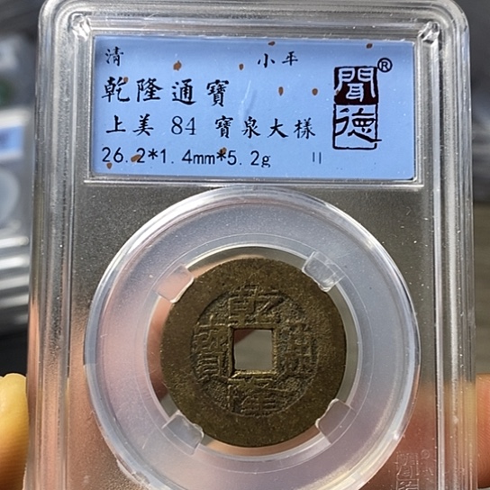 铜闻博文化乾隆通宝