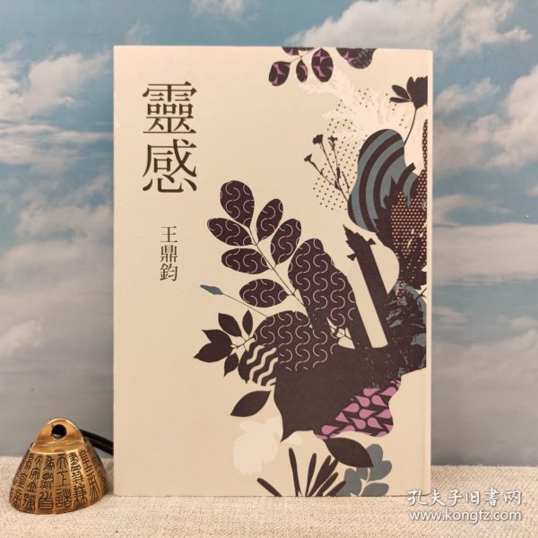 台湾联经版 王鼎钧《靈感（精裝）》+山雀（签名钤印+题词）