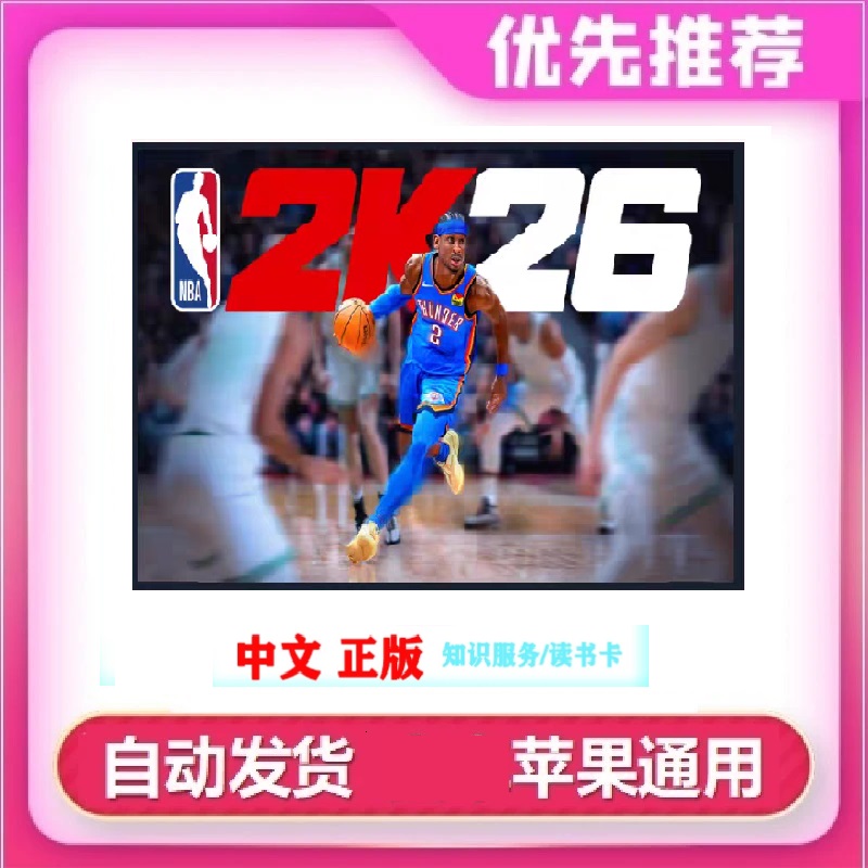 NBA2K26苹果读书卡 台服 订阅手机/平板传媒知识服务