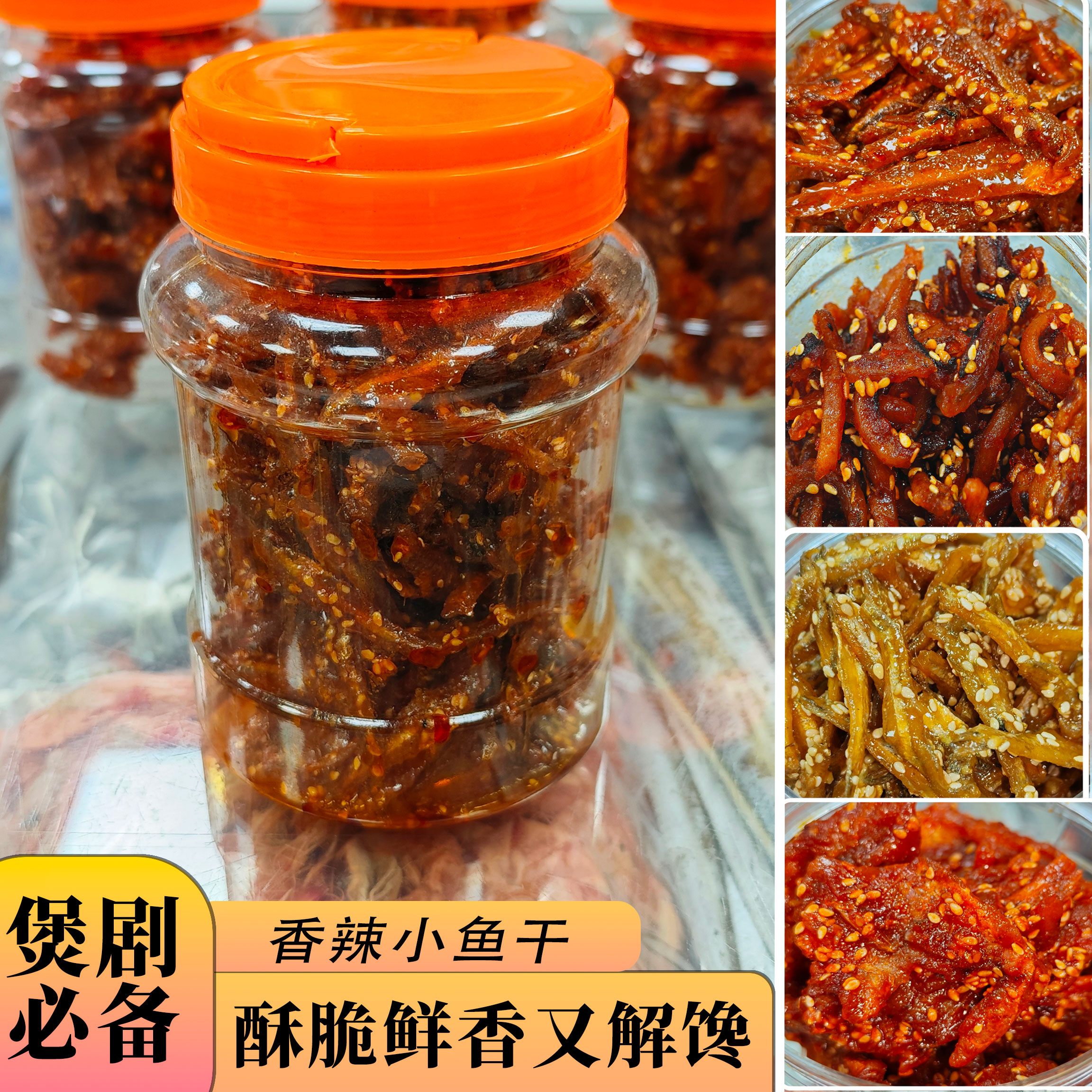 香辣小鱼干斯哈斯哈煲剧神器汕尾港特产小江鱼银鱼红粮鱼鳗鱼丝