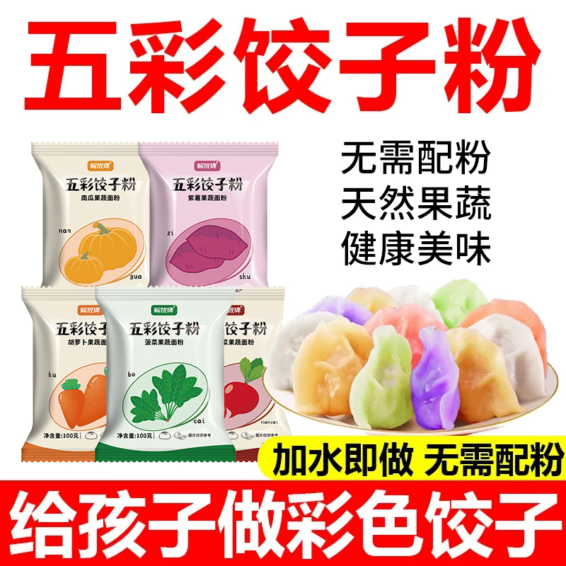 【年货】五彩饺子粉天然果蔬面粉彩色专用粉五色面家用商品图