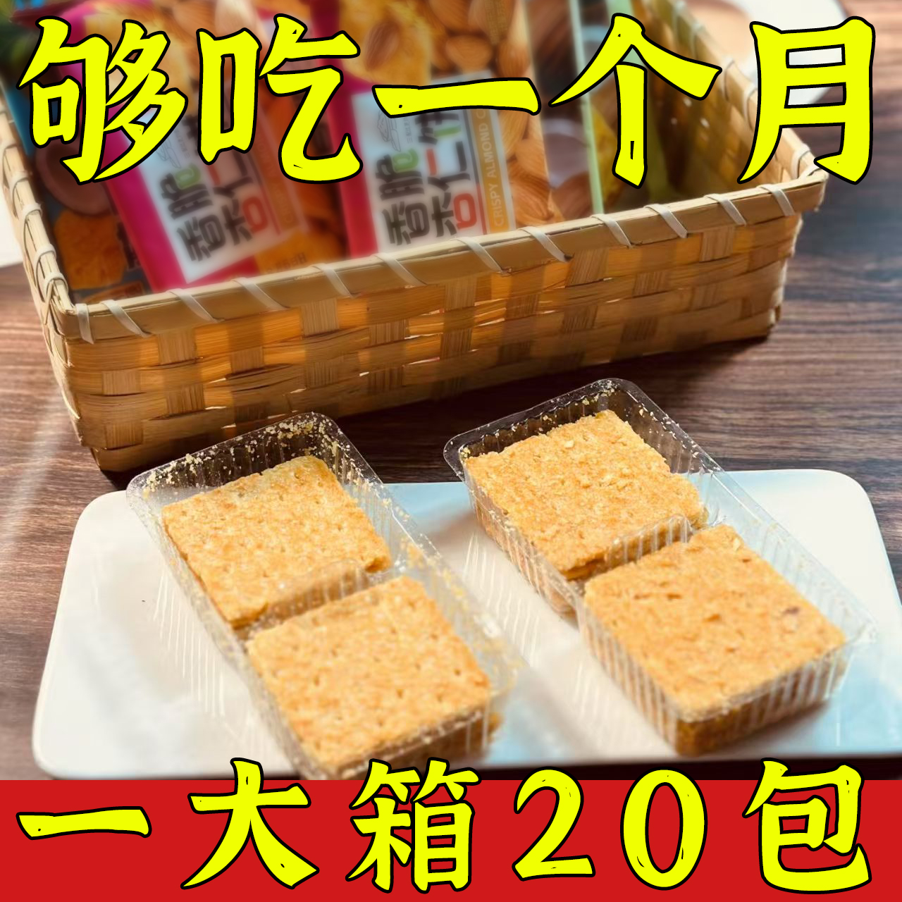 椰蓉脆饼干香脆杏仁坚果酥脆饼干办公室休闲零食早餐代餐饱腹食品