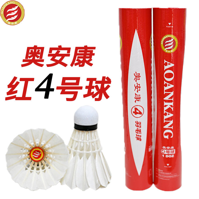 奥安康红4号羽毛球鹅毛训练比赛球耐打稳定省队比赛用球训练专业