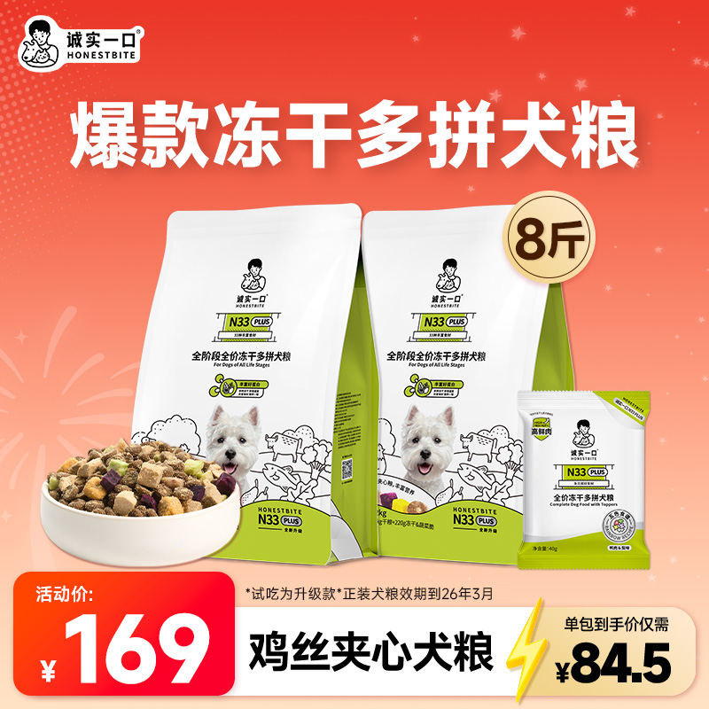 诚实一口狗粮N33 PLUS冻干多拼犬粮经典款营养丰富通用宠物粮