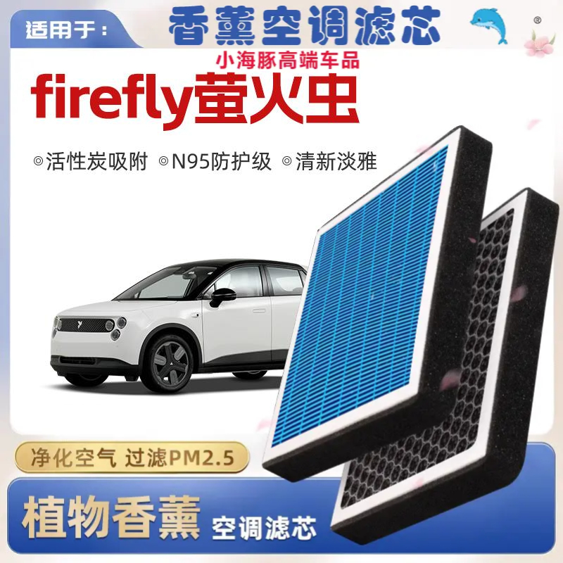 蔚来firefly萤火虫植物香薰空调滤芯汽车新能源格过滤器活性炭