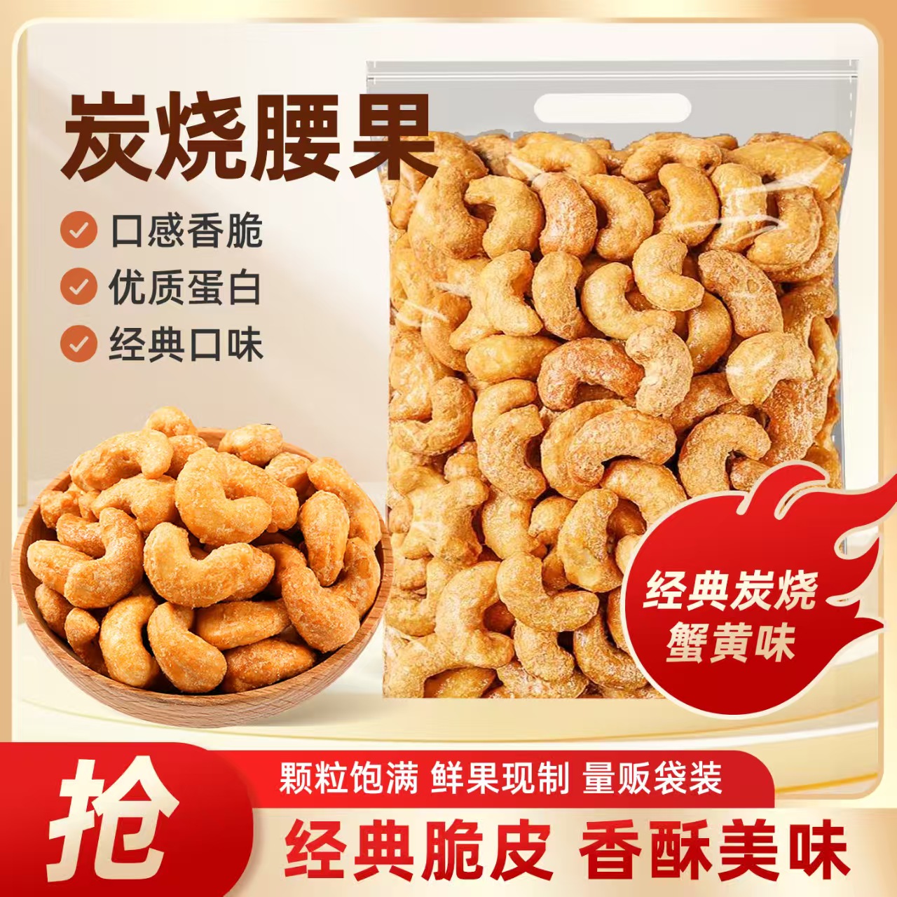 新货炭烧去皮腰果仁大颗粒鲜香酥脆休闲坚果零食