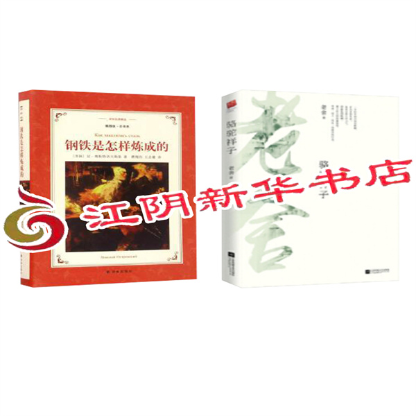 骆驼祥子+钢铁是怎样炼成的 2025春七年级推荐阅读