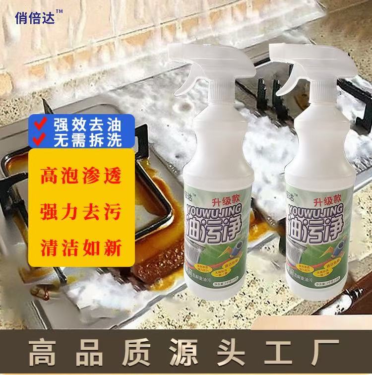 【俏倍达】油污净高泡沫型厨房多功能强力去油污 免拆洗 强渗透
