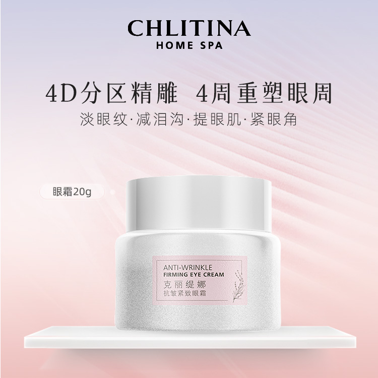 克丽缇娜四抗眼霜4D分区精雕保湿滋润抗皱紧致淡纹提亮