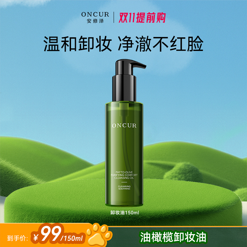 安修泽001卸妆油油橄榄保湿舒缓深层清洁女正品护肤品官方旗舰店a