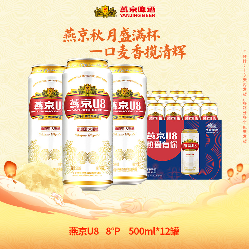【官旗】燕京啤酒u8啤酒清凉清爽500mL*12罐啤酒聚餐畅饮燕京u8