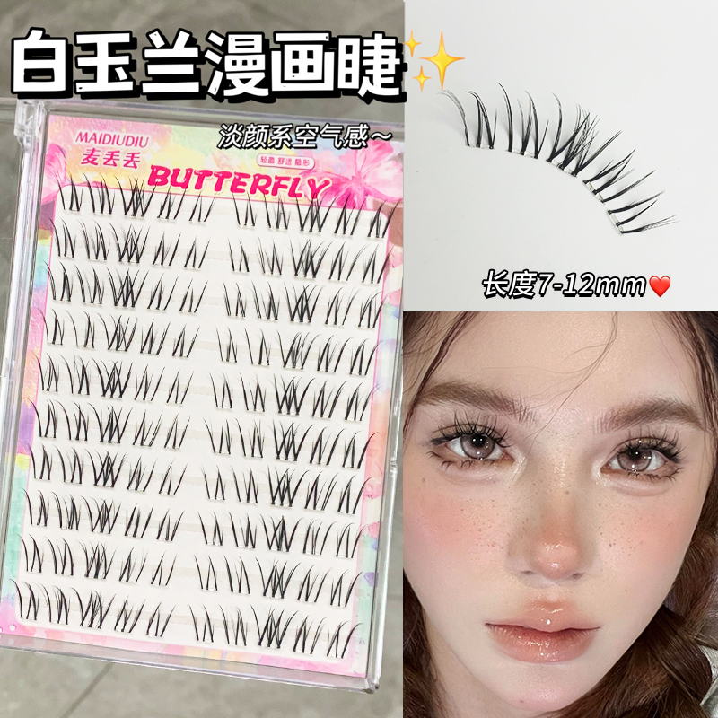 麦丢丢漫画白玉兰凌乱不规则免胶分段式单簇柔软新手自然款假睫毛