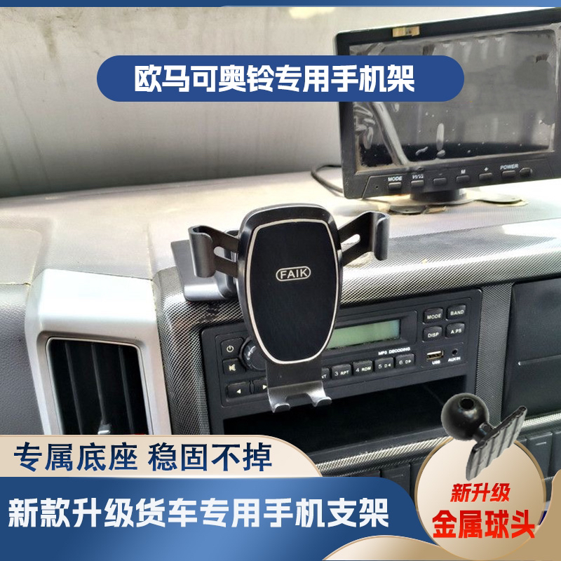 欧马可S1 S3 奥铃捷运速运货车粘中控台车载手机支架导航固定支架
