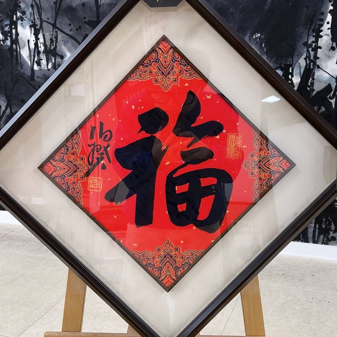 书法一平尺原作带框