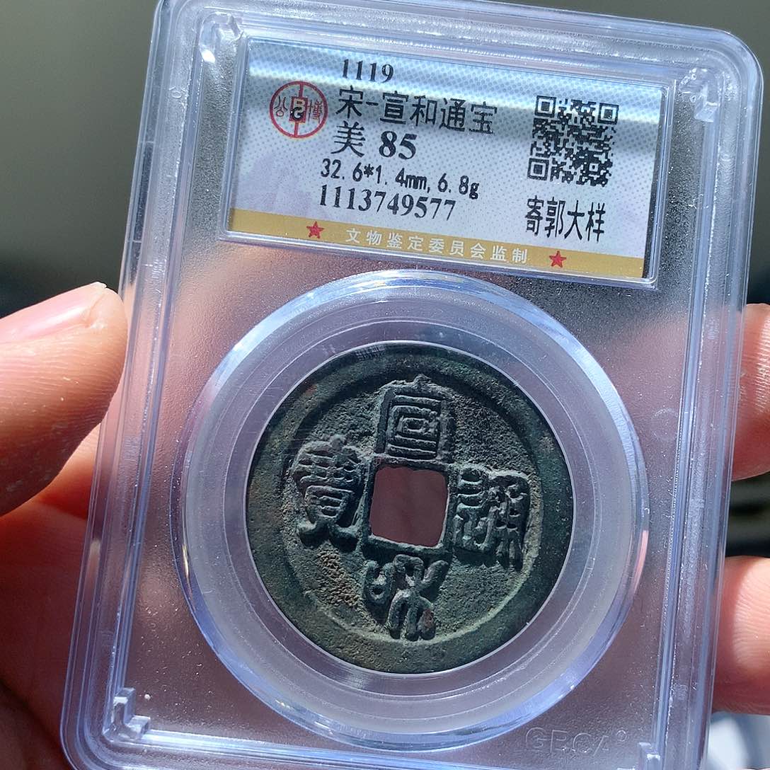 金属QY。宣和通宝85分9577