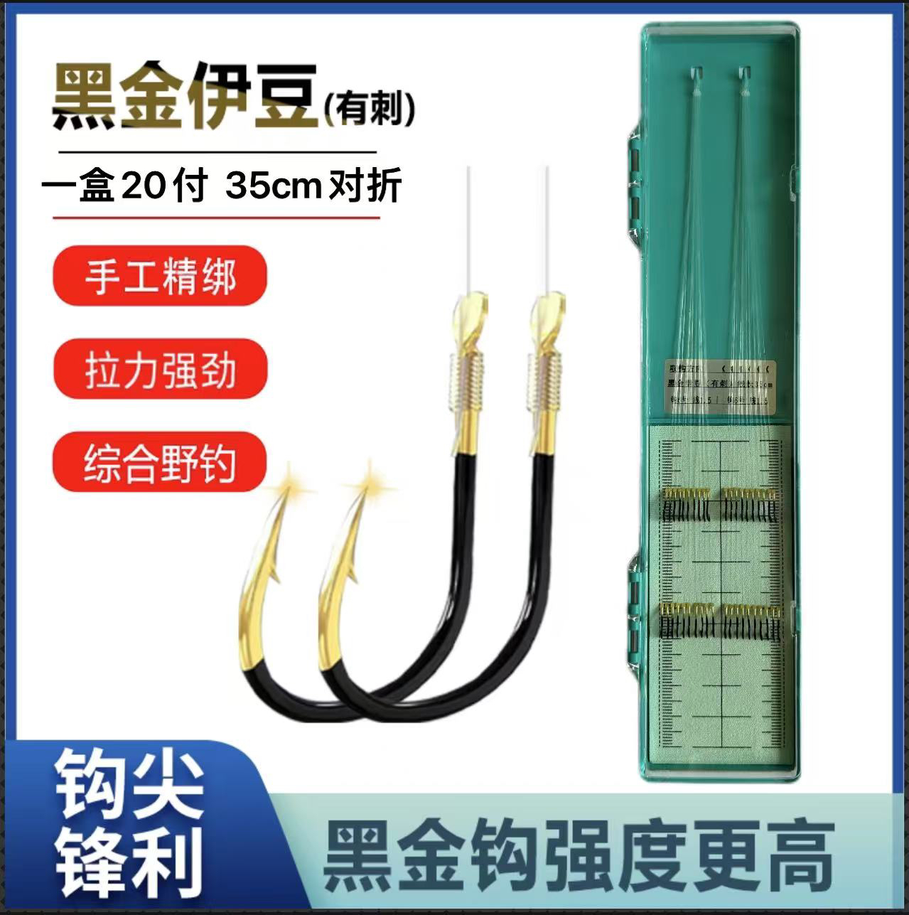 歪嘴黑金伊豆（35cm对折)有刺子线双钩【20付一盒】手工精绑