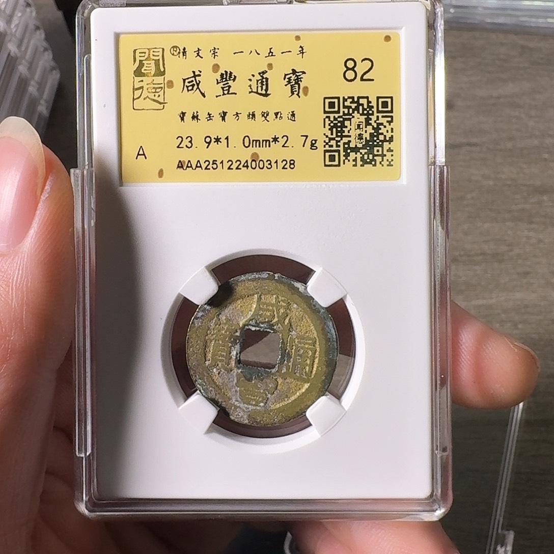 铜A闻博文化咸丰通宝