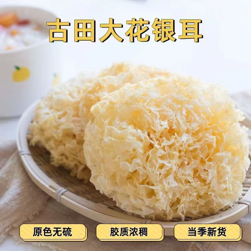 福建古田大花银耳大朵银耳整朵无硫白木耳农家特产干货雪耳银耳羹