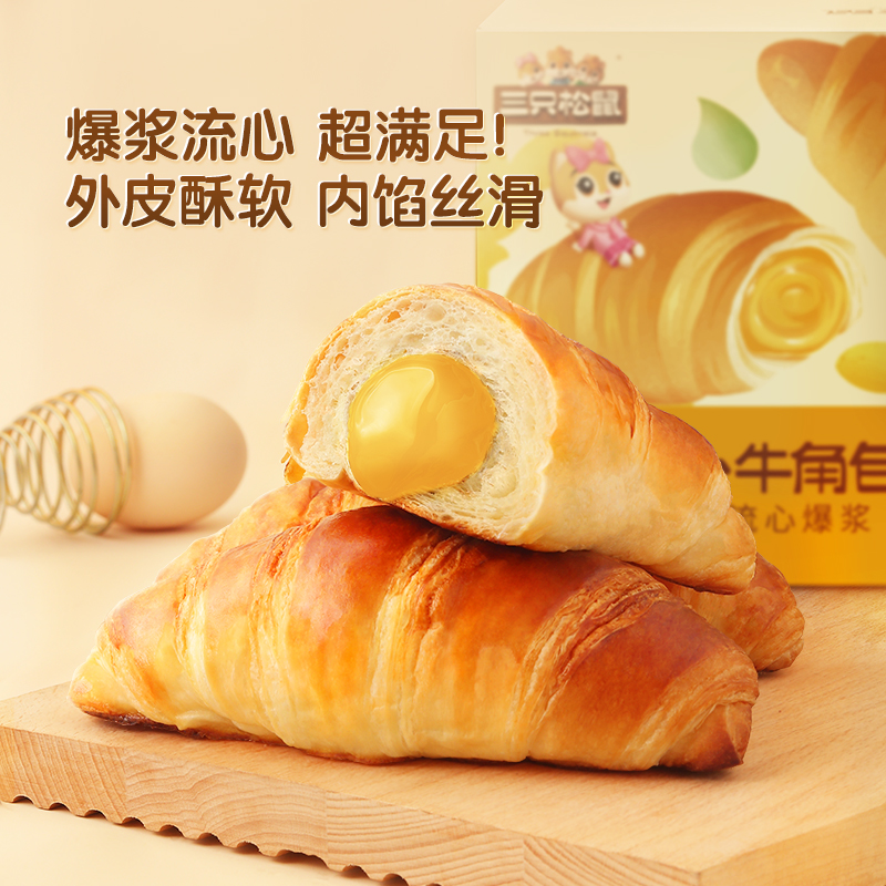 【三只松鼠_爆浆牛角包400g】流心咸奶酪味整箱早餐糕点美味零食BY