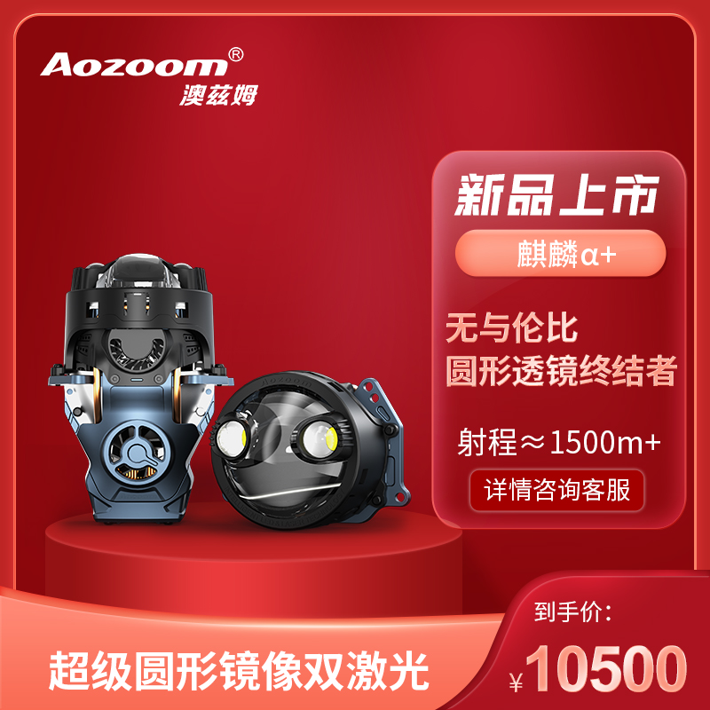 Aozoom澳兹姆麒麟阿尔法+（α+）双直射激光透镜大灯激光远近一体