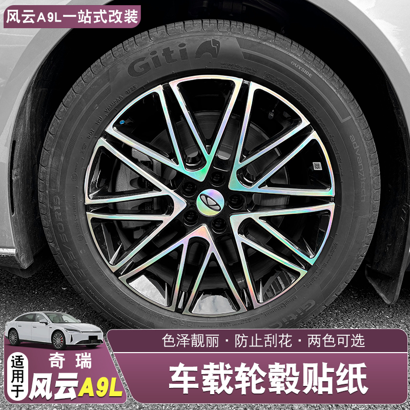适用风云A9L轮毂七彩贴纸亮黑轮毂外观贴纸专车专用轮毂贴纸改件