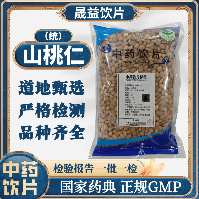 山桃仁 1000g 中药饮片 药典标准 正规GMP 500g