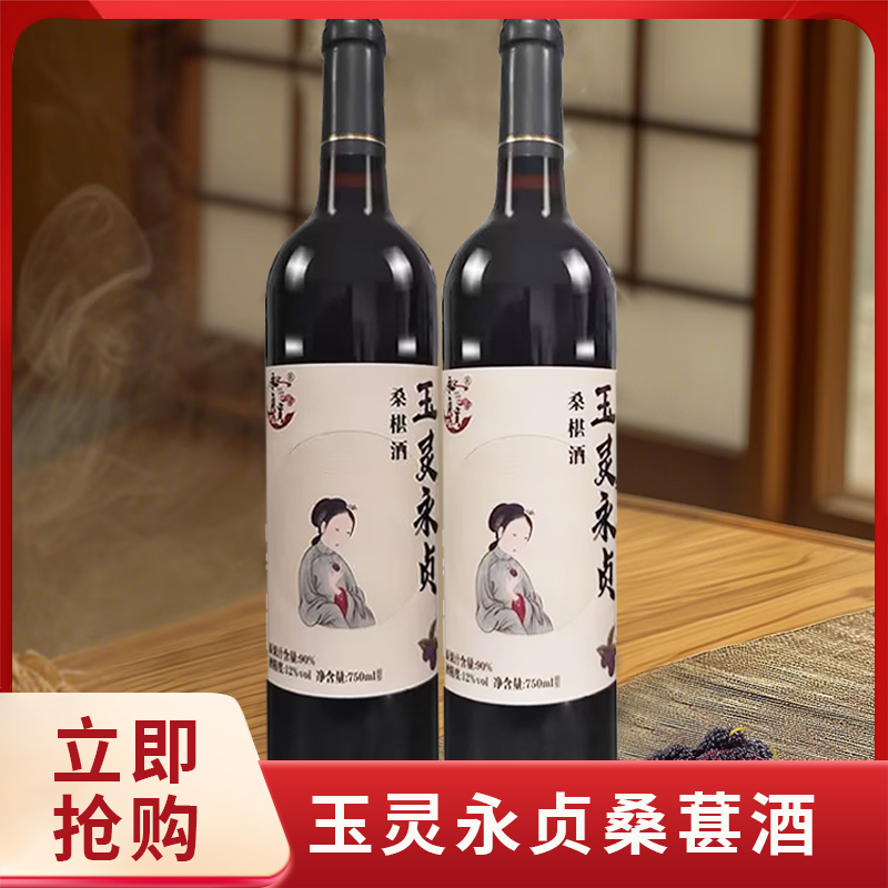 玉灵永贞桑椹酒草本植物酿自然发酵枸杞黄精人参桂圆750ml/瓶12°