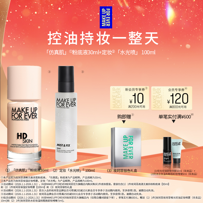  【新年礼物】玫珂菲无痕亲肌粉底液 保湿定妆喷雾 水润补水