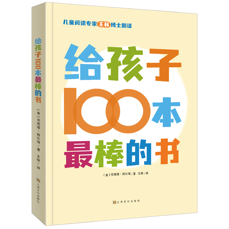 给孩子100本最棒的书 0到12岁家长老师选书指南经典儿童文学绘本